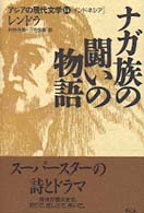 ナガ族の闘いの物語 アジアの現代文学