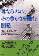 母なるメコン、その豊かさを蝕む開発