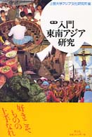 入門　東南アジア研究 （新版）