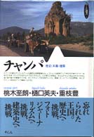 めこん選書<br> チャンパ―歴史・末裔・建築