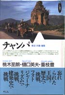 チャンパ - 歴史・末裔・建築 めこん選書