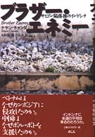 ブラザー・エネミー―サイゴン陥落後のインドシナ