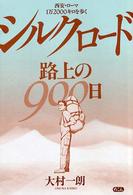 シルクロード・路上の９００日―西安・ローマ１万２０００キロを歩く