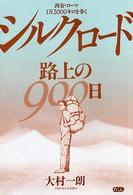 シルクロード・路上の９００日 - 西安・ローマ１万２０００キロを歩く