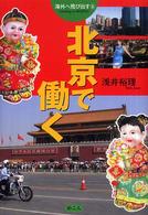 北京で働く 海外へ飛び出す