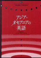 アジア・オセアニアの英語