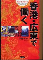 香港・広東で働く 海外へ飛び出す