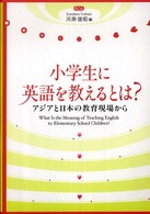 小学生に英語を教えるとは？ - アジアと日本の教育現場から