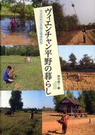 ヴィエンチャン平野の暮らし - 天水田村の多様な環境利用