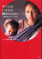 すべてのいのちの輝きのために - 国際保健ＮＧＯ・シェアの２５年