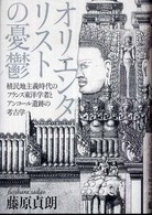 オリエンタリストの憂鬱 - 植民地主義時代のフランス東洋学者とアンコール遺跡の