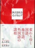 多言語社会インドネシア―変わりゆく国語、地方語、外国語の諸相