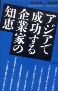 アジアで成功する企業家の知恵