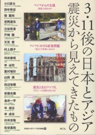 ３・１１後の日本とアジア - 震災から見えてきたもの