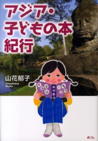 アジア・子どもの本紀行