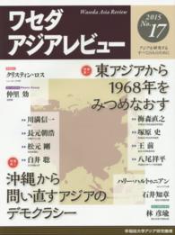 ワセダアジアレビュー〈Ｎｏ．１７（２０１５）〉特集　東アジアから１９６８年をみつめなおす／沖縄から問い直すアジアのデモクラシー