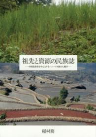 祖先と資源の民族誌―中国雲南省を中心とするハニ＝アカ族の人類学