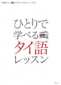 ひとりで学べるタイ語レッスン　カタカナで学ぶ／ＣＤ付き