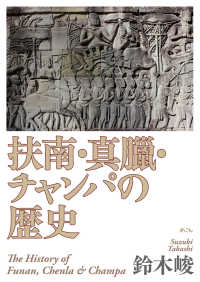 扶南・真臘・チャンパの歴史