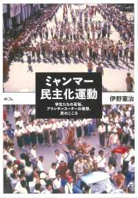 ミャンマー民主化運動 - 学生たちの苦悩、アウンサンスーチーの理想、民のここ