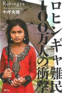 ロヒンギャ難民１００万人の衝撃