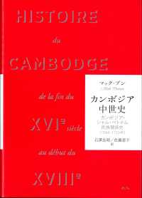 カンボジア中世史―カンボジア・シャム・ベトナム民族関係史（１５９４‐１７２０年）