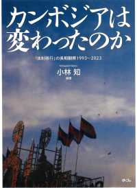 カンボジアは変わったのか ― 「体制移行」の長期観察１９９３～２０２３