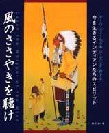 風のささやきを聴け - 今を生きるインディアンたちのスピリット