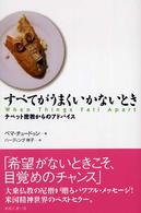 すべてがうまくいかないとき - チベット密教からのアドバイス