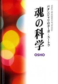 魂の科学 - パタンジャリのヨーガ・スートラ