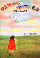 タエちゃんとウサギのモネ - いつもいっしょだよ