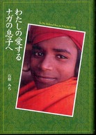 わたしの愛するナガの息子へ