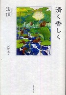 清く香しく