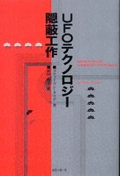 ＵＦＯテクノロジー隠蔽工作