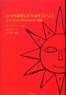 ふつうの子にできるすごいこと - ぼくたちにも守れるいのちと環境