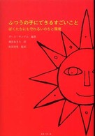 ふつうの子にできるすごいこと―ぼくたちにも守れるいのちと環境