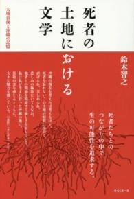 死者の土地における文学―大城貞俊と沖縄の記憶
