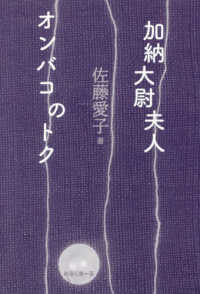 加納大尉夫人／オンバコのトク