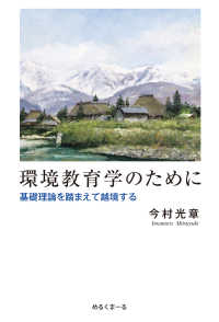 環境教育学のために - 基礎理論を踏まえて越境する