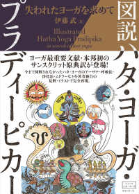 図説ハタ・ヨーガ・プラディーピカー ― 失われたヨーガを求めて