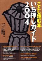 ことし読む本いち押しガイド 〈２００４〉 リテレール別冊