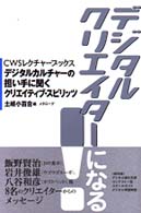 デジタルクリエイターになる！ - デジタルカルチャーの担い手に聞くクリエイティブ・ス ＣＷＳレクチャーブックス