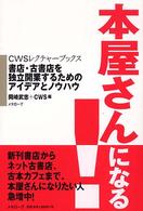 本屋さんになる！ - 書店・古書店を独立開業するためのアイデアとノウハウ ＣＷＳレクチャーブックス
