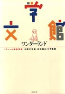 文学館ワンダーランド - 全国文学館・記念館ガイド１６０