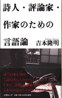 詩人・評論家・作家のための言語論