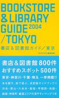 書店＆図書館ガイド 〈２００４〉 - 東京