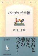 ひとりという幸福 パサージュ叢書