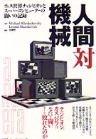 人間対機械 - チェス世界チャンピオンとスーパーコンピューターの闘