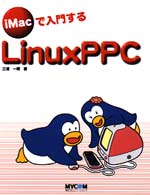 ｉＭａｃで入門するＬｉｎｕｘ（りぬくす）　ＰＰＣ