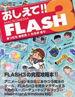 おしえて！！Ｍａｃｒｏｍｅｄｉａ　ＦＬＡＳＨ　３ - Ｍａｃｒｏｍｅｄｉａ　Ｆｌａｓｈ　３Ｊスーパー・エ